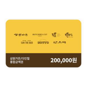 (SG다인힐 통합권) 20만원권(삼원가든/투뿔등심/붓처스컷 사용가능)