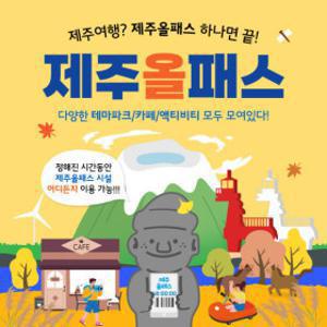 제주올패스 프리패스 24시간 48시간 특가 / 관광지 체험 액티비티 여객선 승마 카트 공연