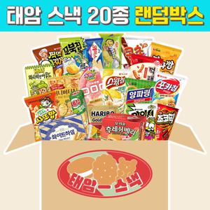 태암 스낵 20종 랜덤박스 과자세트 과자모음 봉지스낵 비스켓 파이 샌드 바프 캔디 젤리