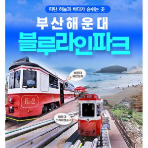 부산 해운대 블루라인파크 해변열차 모든역 탑승권(당일 예약 불가)