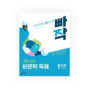 동아 빠작 초등(문학/비문학/문법/통합과학/통합사회)선택구매 - 2권이상 무배