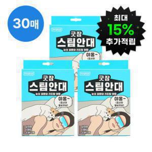 굿잠 온열 스팀안대 3박스 / 온열 온찜질팩 패치 수면꿀잠템