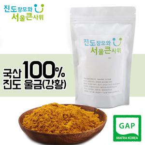 진도 울금가루(강황가루) 울금 강황 100g 진도산 100%