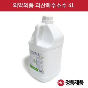 그린 과산화수소 4L 1병 소독 살균 상처 세정 세척