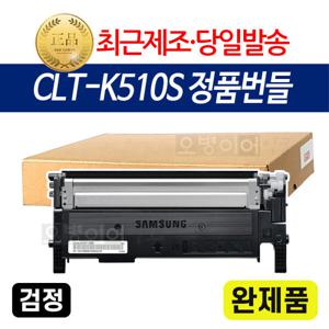CLT-K510S 정품번들 검정완제품 SL-C510W C513 C563FW