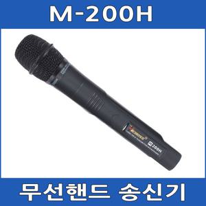 (오늘 발송) VICBOSS M-200H 무선송신기 핸드마이크