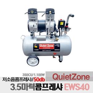 콰이어트존 오일레스 3.5마력 저소음 콤프레샤 EWS40