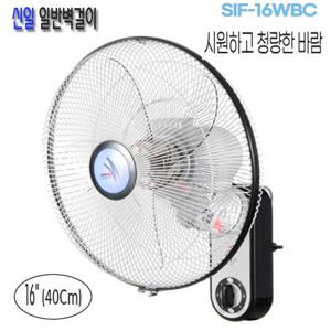 신일전자 벽걸이형 리모컨 선풍기 SIF-16WRA 일반형 SIF-16WBC 16인치형 40Cm 선풍기 5엽