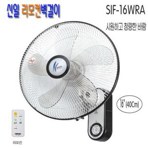 신일전자 벽걸이형 리모컨 선풍기 SIF-16WRA 일반형 SIF-16WBC 16인치형 40Cm 선풍기 5엽