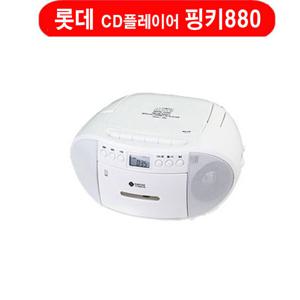핑키-880 카세트/MP3-CD플레이어 핑키880(화이트색상)