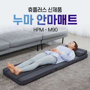 누마 안마매트 온열 전신 허리 안마 스트레칭 매트 HPM - M90