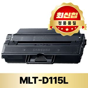 삼성 토너 MLT-D115L 재생 SL-M2870FW SL-M2670FN SL-M2620 SL-M2820 SL-M2880 SL-M2830