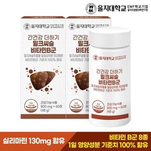 을지대학교 간건강 더하기 밀크씨슬 비타민B군 60정x2개(4개월분)