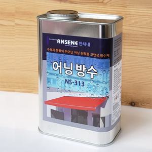 어닝 방수제  어닝 천막용 방수 - 1리터 안새내 NS-313