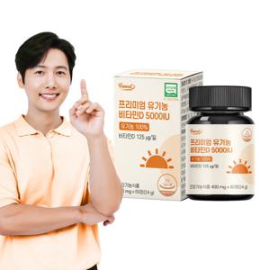 프리미엄 고함량 유기농 비타민D 5000IU 1박스 2개월분 (소비기한 2025-10-12)