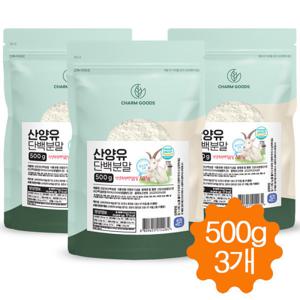 산양유 단백질 분말 가루 100% 프로틴 파우더 네델란드 500g/3개 HACCP인증