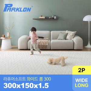 파크론 2P세트 더블헤링본 라퓨어 소프트 와이드 롱300 놀이방매트 300x150x