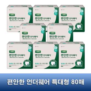 편안한 언더웨어 특대형 80매 / 성인용기저귀 요실금  국내생산 / 강력한 소취특화 흡수제 포함