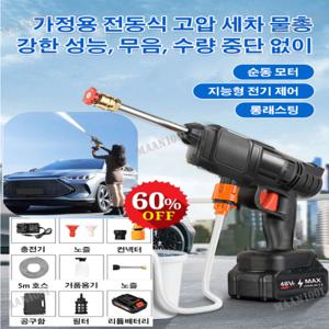 휴대용 세차 물총 무선 고압 세차기 가정용 전동식 고압 세차 물총 순동 모터/지능형 전기 제어/롱래스팅