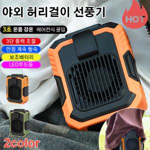 야외 허리걸이 선풍기 휴대용 허리 선풍기 3초 급속냉각선풍기