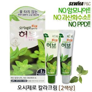 무료배송/오시제로 허브 칼라 크림/옻 타지 않는 염색 1호 자연흑갈색