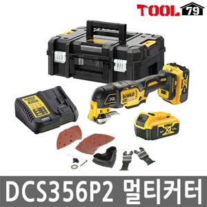 디월트 DCS356P2 충전 멀티커터 20V 5.0AH셋트 다용도 DCS356P2