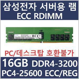 삼성 DDR4 16GB 3200MHz PC4-25600 ECC/REG 서버용 메모리 램 / 반도체전용 2중 포장 (수량보유)