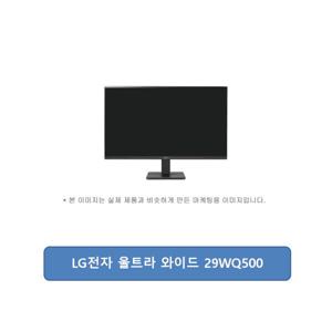 LG전자 울트라 와이드 29WQ500 정품100%/빠른발송/JP