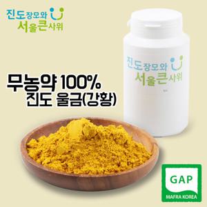 울금(강황)가루 먹는법 250g 진도산 100%