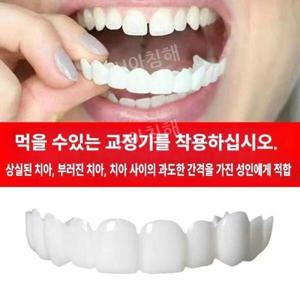 치아미백제/치아 교정 앞니 임시 상실 미백 틀니 어르신 인공 이빨 플라스틱 가짜 가리기 빠진