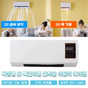 실내 가열기(벽걸이식) 온풍기 보온 벽걸이형 냉온양용에어컨 난방하다/따뜻하게 잠들다/냉난방 겸용