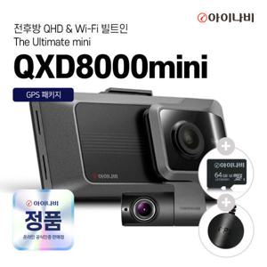 아이나비 QXD8000MINI 64GB 자가장착 전후방 QHD 2채널 WIFI 블랙박스 GPS증정