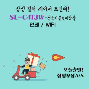삼성전자 SL-C413W 컬러 레이저 프린터 정품기본토너포함 / 사무용 가정용 프린터기 정품OR무한을 선택 dodm