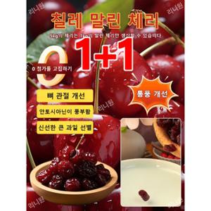 1+1말린체리루베리 뼈 관절 보호칠레 수입 말린 체리  무설탕 말린체리 프리미엄 말린 체리 말린