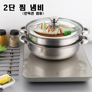 인덕션겸용 2단 28cm 찜솥 냄비 찜기 스텐