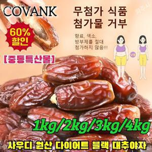 흑대추 1+1/2+2 무료 시식사우디 원산  블랙 대추야자 천연/무첨가/무설탕 대추야자500g/자루