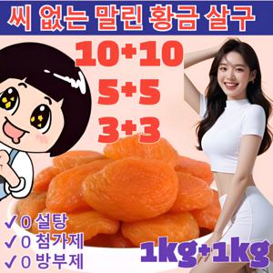 말린 살구 5+5씨 없는 말린 황금 살구  건살구 금살구 건조과일  말린살구 지방감소