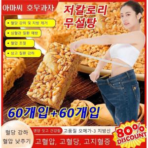 60개입+60개입 영양 공급 아마씨 호두과자 무설탕견과류바 아몬드 호두견과류 저칼로리