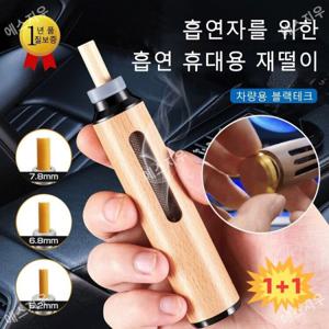 담배 필터 1+1 담뱃재 면제 휴대용 재떨이 담뱃재 떨 필요 없는 차량용/가정용/외출