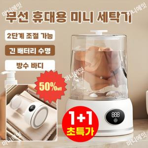 1+1 무선 휴대용 전자동 미니 세탁기 강력한 클렌징 쾌속 세척 모드 투명  소형 여행 캠핑 세탁기