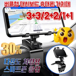1+1 버클형 대시보드 휴대폰 거치대 다용도 차량용 휴대폰 거치대 360° 자유회전/초강력 견고/미끄럼 방지