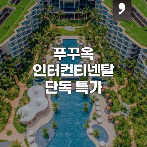 |푸꾸옥ㅣ인터컨티넨탈 푸꾸옥 / 럭셔리 리조트 / 커플여행추천 / 최저가도전