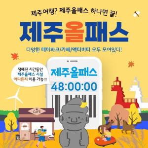 제주올패스 프리패스 24시간 48시간 특가 / 관광지 체험 액티비티 여객선 승마 카트 공연