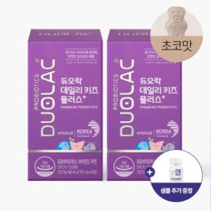 듀오락 데일리키즈 플러스 프로바이오틱스 유산균 초코맛 60정(30일분) 2개 + 데일리키즈 5일분 추가증정