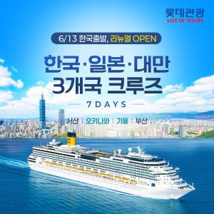 2026년 6월 리뉴얼 open 아시아 3개국 크루즈 7일 - 한국/일본/대만 얼리버드 40만원 할인