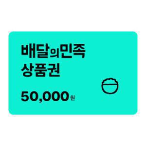 (배달의민족) 5만원 모바일 교환권