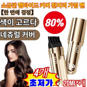 한 번에 검정소금관 펩타이드 커버 새치커버 흰머리 가림 펜 마스카라형 블랙 펩타이드 케어 뿌리염색 대용