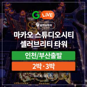 혜택가 42만원대 마카오 스튜디오시티 에어텔 셀러브리티 타워 항공+호텔 2박/3박 인천/부산 출발 방송헤택