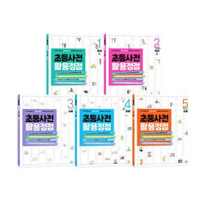 (세번째행성) (신간) 초등사전 활용정점 전5권/초등신문 활용정점 전6권/선택구매