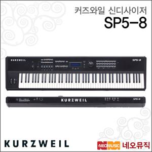 커즈와일 SP5-8 단품 신디사이저 /영창뮤직 전자피아노